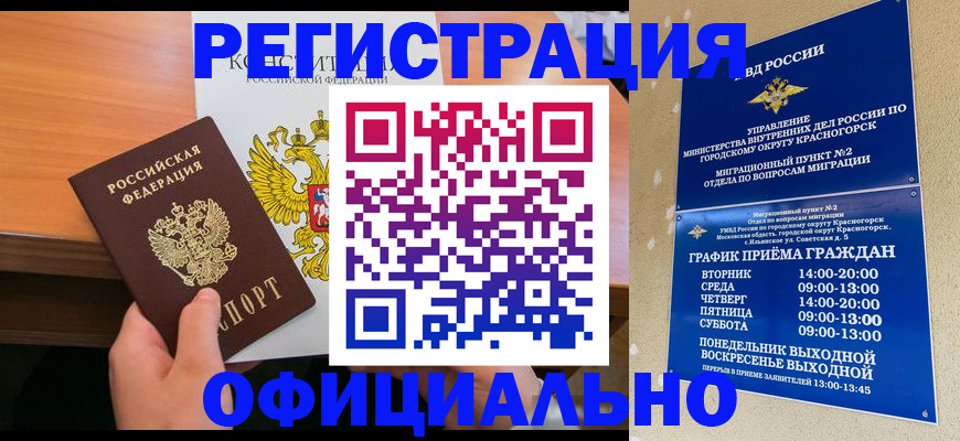 временная регистрация для всех в Дивногорске